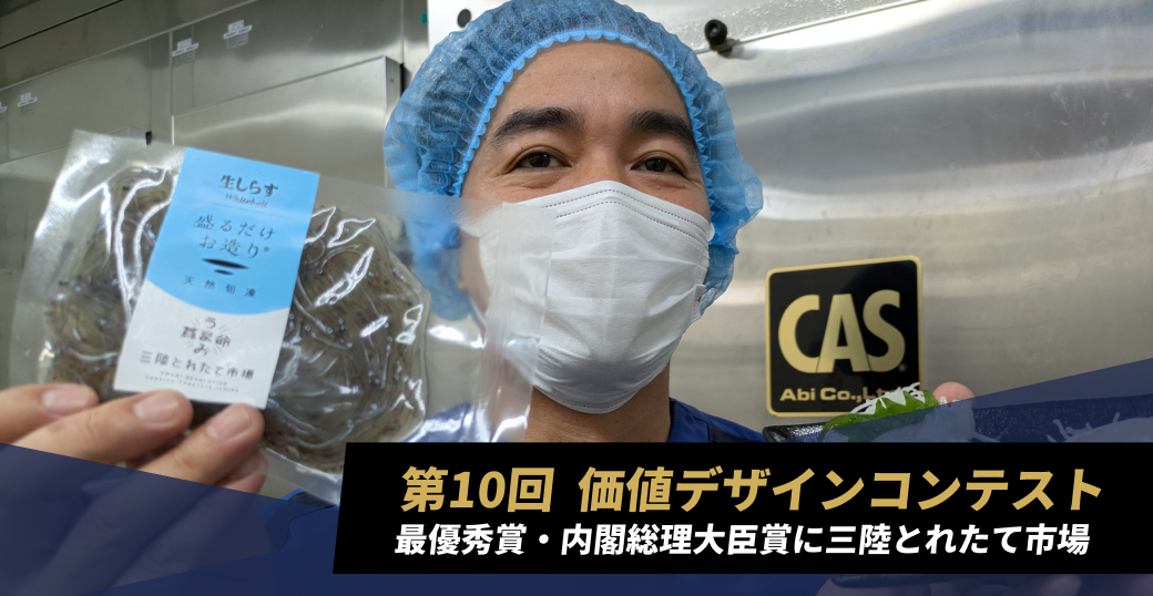 第10回価値デザインコンテスト　最優秀賞・内閣総理大臣賞に三陸とれたて市場